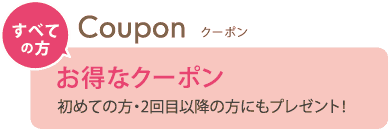 お得なクーポン