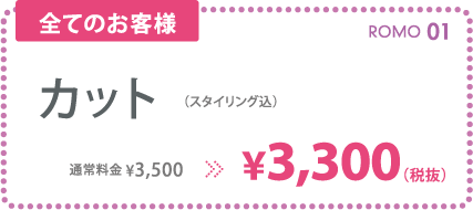 カット