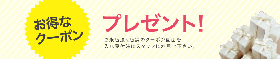 ご来店頂く店舗のクーポン画面を入店受付時にスタッフにお見せ下さい。