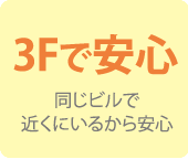 3Fで安心