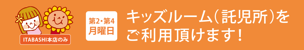 キッズルーム（託児所）をご利用頂けます！