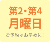 毎週月曜日