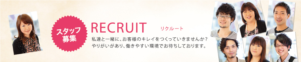 私達と一緒に、お客様のキレイをつくっていきませんか？やりがいがあり、働きやすい環境でお待ちしております。